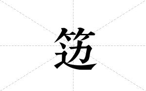 笾的笔顺