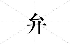 弁的笔顺