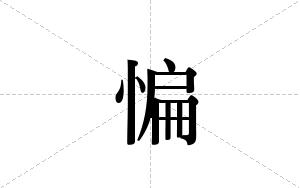 惼的笔顺