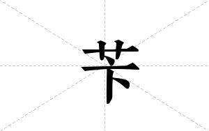苄的笔顺