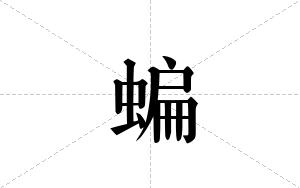 蝙的笔顺