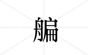 艑的笔顺