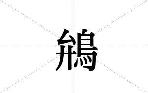 鴘的笔顺