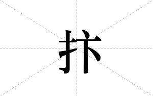 抃的笔顺