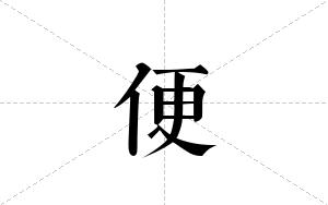 便的笔顺
