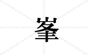 峯的笔顺