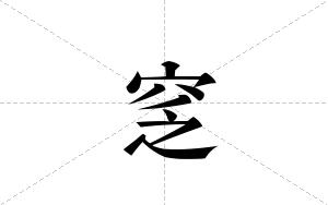 窆的笔顺