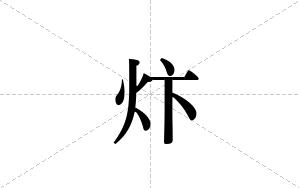 炞的笔顺