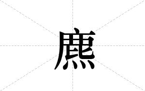 麃的笔顺
