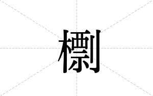 檦的笔顺