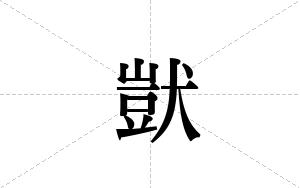獃的笔顺