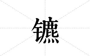镳的笔顺