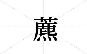 藨的笔顺