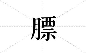 膘的笔顺