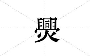 爂的笔顺