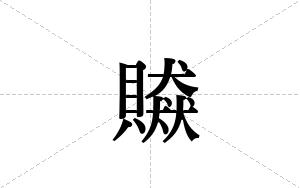 贆的笔顺