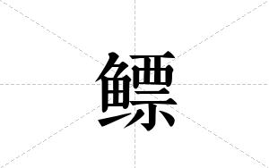 鳔的笔顺
