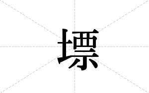 墂的笔顺