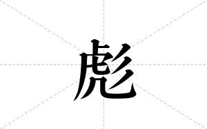 彪的笔顺