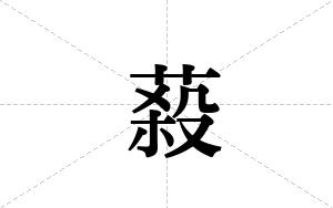 蔱的笔顺