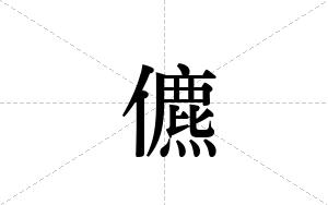 儦的笔顺