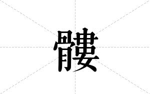 髏的笔顺