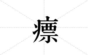 瘭的笔顺