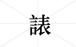 諘的笔顺