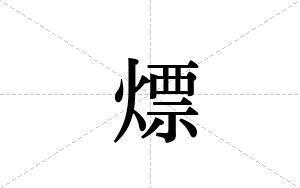 熛的笔顺