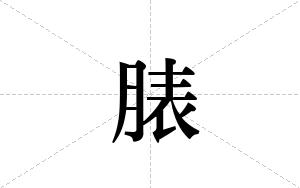 脿的笔顺
