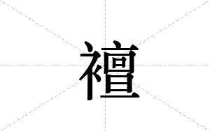 襢的笔顺