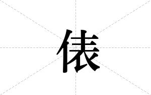 俵的笔顺