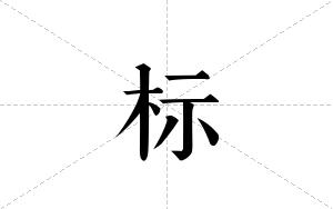 标的笔顺