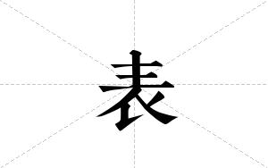 表的笔顺