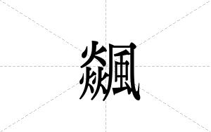 飊的笔顺