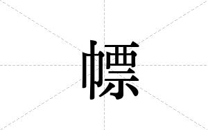 幖的笔顺