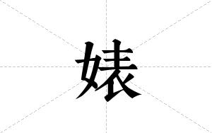 婊的笔顺