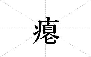 瘪的笔顺