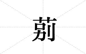 莂的笔顺