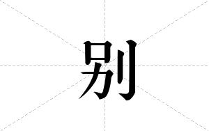 别的笔顺
