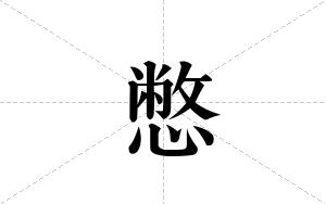 憋的笔顺