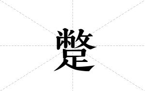 蹩的笔顺