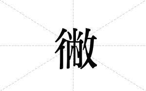 徶的笔顺