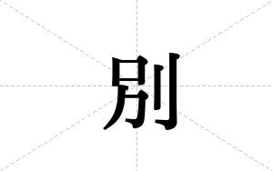 別的笔顺