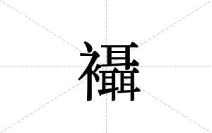 襵的笔顺
