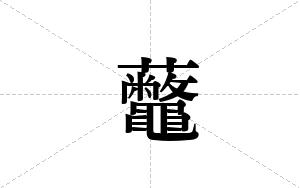 虌的笔顺