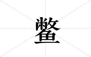 鳖的笔顺