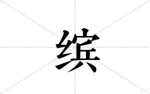 缤的笔顺