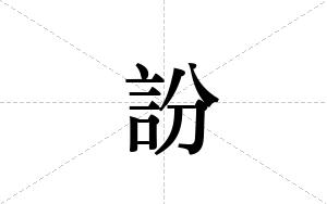 訜的笔顺