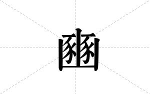 豳的笔顺